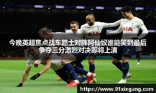 今晚英超焦点战车路士对阵阿仙奴谁能笑到最后争夺三分激烈对决即将上演