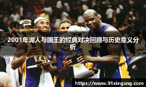 2001年湖人与国王的经典对决回顾与历史意义分析