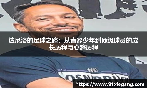 达尼洛的足球之路：从青涩少年到顶级球员的成长历程与心路历程