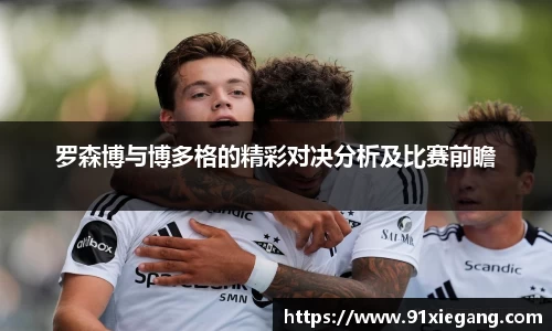 罗森博与博多格的精彩对决分析及比赛前瞻