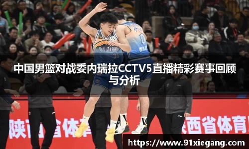 中国男篮对战委内瑞拉CCTV5直播精彩赛事回顾与分析