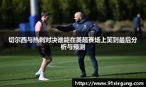 切尔西与热刺对决谁能在英超赛场上笑到最后分析与预测