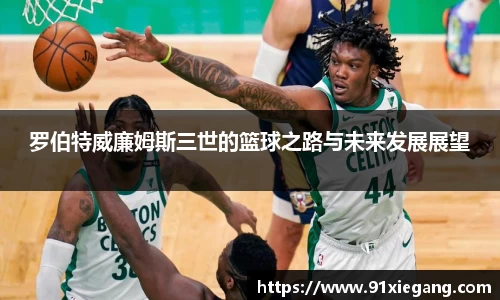 罗伯特威廉姆斯三世的篮球之路与未来发展展望