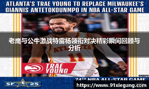 老鹰与公牛激战特雷杨领衔对决精彩瞬间回顾与分析