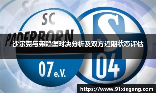 沙尔克与弗赖堡对决分析及双方近期状态评估