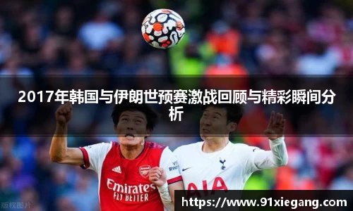 2017年韩国与伊朗世预赛激战回顾与精彩瞬间分析