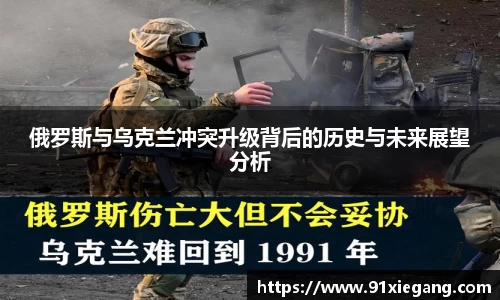 俄罗斯与乌克兰冲突升级背后的历史与未来展望分析