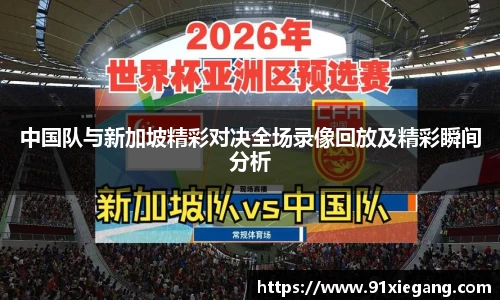 中国队与新加坡精彩对决全场录像回放及精彩瞬间分析