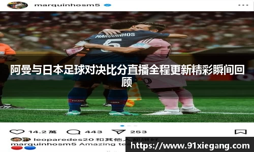 阿曼与日本足球对决比分直播全程更新精彩瞬间回顾