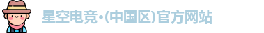 星空电竞